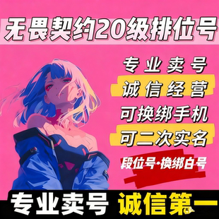无畏契约20级排位号未定级初始白号国服成品号黑铁号换绑排位小号