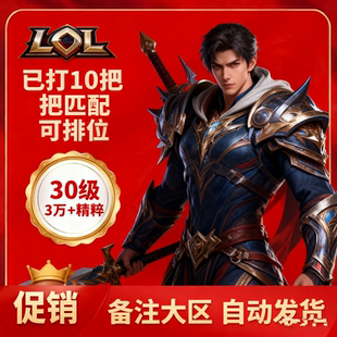 「自动发货」英雄/联盟LOL30级精粹帐号艾欧尼亚黑色玫瑰德玛