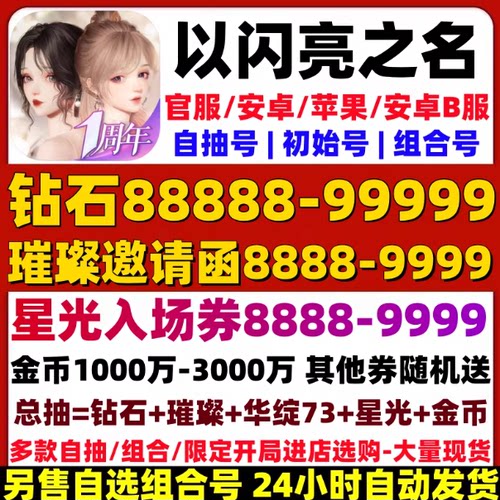 以闪亮之名初始号自抽号安卓ios0国服官服B服自选组合开局号