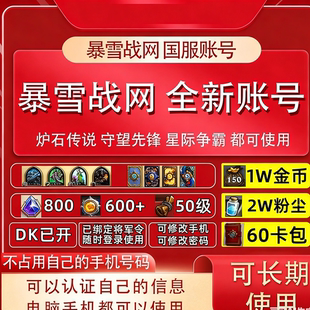 【全新白号】暴雪战网国服白号服国服炉石传说国服守望先锋初始