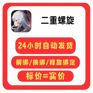 二重螺旋解绑换绑改绑释放绑定号码刷初始开局