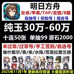 明日方舟自抽号安卓苹果官服B服开局号石头号初始号六星源石头号