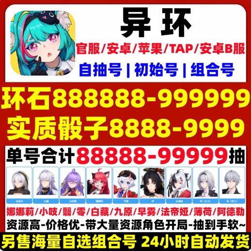 异环初始号自抽号开局安卓官服国服苹果ios0B服b服自选组合号图片