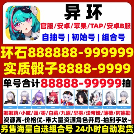 异环初始号自抽号开局安卓官服国服苹果ios0B服b服自选组合号