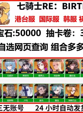 七骑士RE:BIRTH初始号港台服国际服安卓iosS初始自抽自选组合号