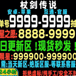 杖剑传说初始号仗剑传说初始号仗剑传说手游官服安卓苹果IOS0新区