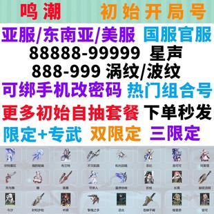 鸣潮初始自抽号国际服亚服卡提夏空奥古斯塔守岸人自选组合开局号