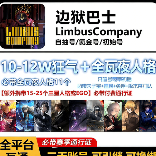 边狱巴士初始号Limbus Company体系队资源号成品号日服国际服韩服
