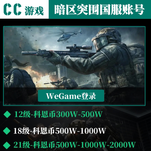 暗区突围国服账号 WeGame12/18/21级排位小号科恩币无限PC成品号