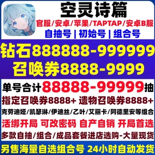 空灵诗篇初始号自抽号官服安卓苹果ios0自选组合光辉凯瑟琳伊迪丝