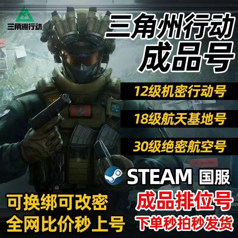 三角洲行动号账号steam30级33级stem国服破产号出售成品号纯币号,电玩/配件/游戏/攻略,STEAM,淘宝优惠券,粉丝福利购,淘宝优惠卷