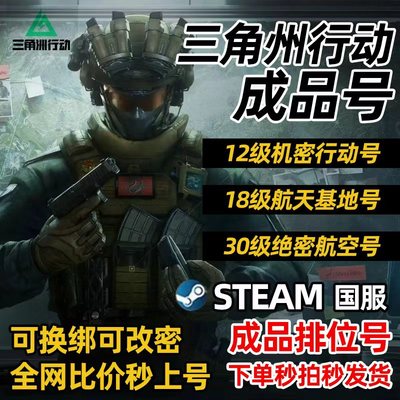 三角洲行动号账号steam30级33级stem国服破产号出售成品号纯币号