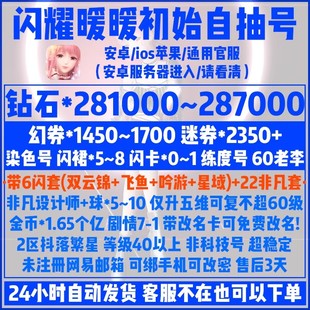 闪耀暖暖初始号安卓官服28.1万粉钻1450幻券60李染色号开局自抽号