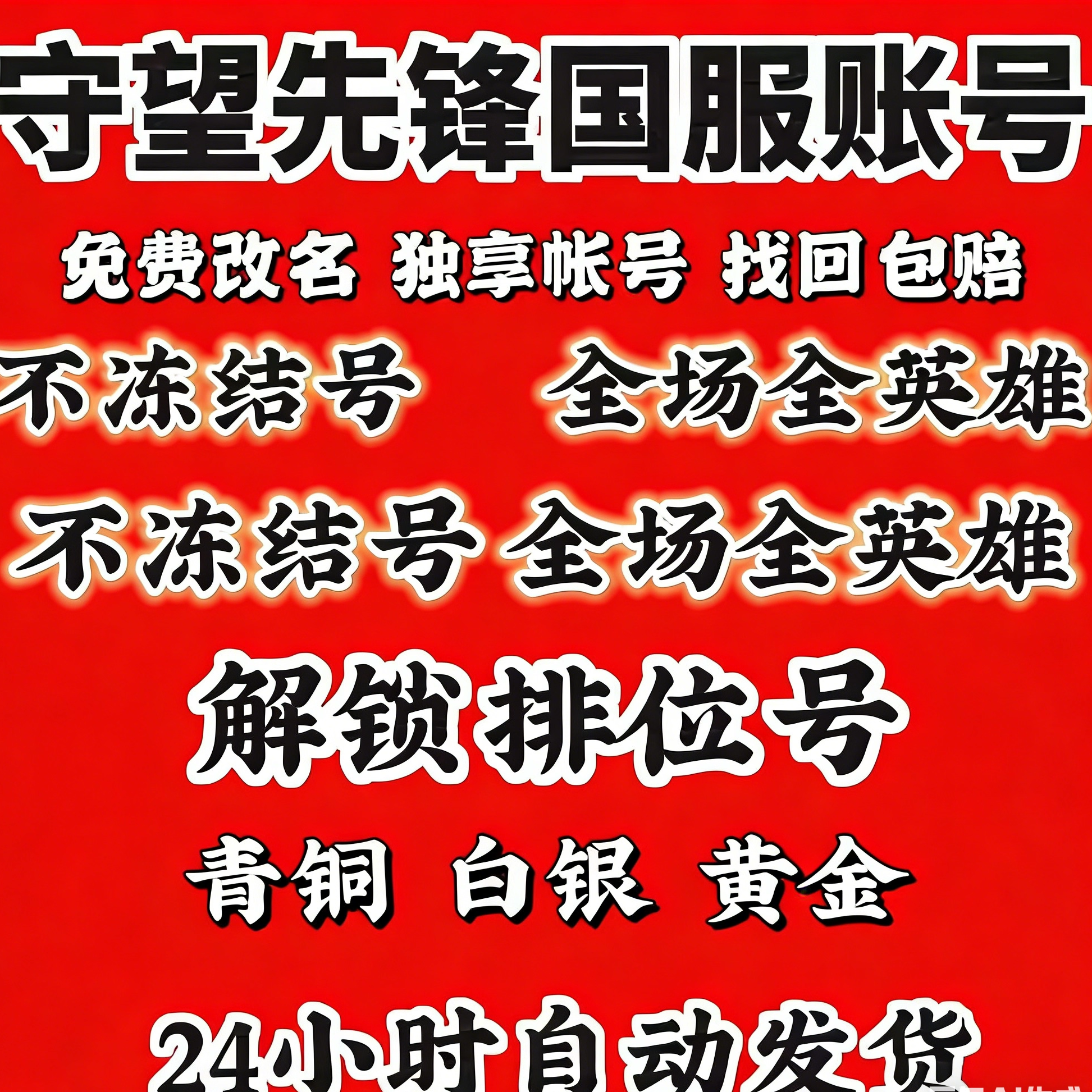 守望先锋2国服帐号全英雄初始号国服白银青铜黄金低分排位成品号
