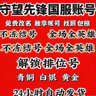 守望先锋2国服帐号全英雄初始号国服白银青铜黄金低分排位成品号