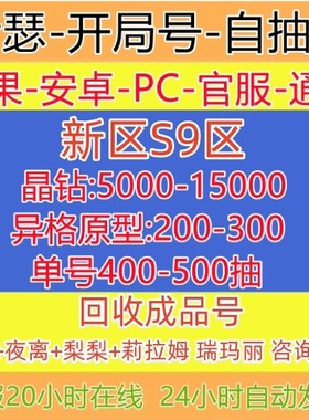 伊瑟初始号自抽号开局成品组合IOS苹果安卓逆翎tap官服新区S9回收