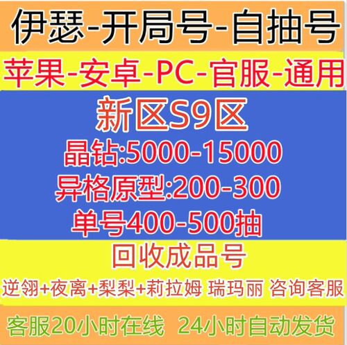 伊瑟初始号自抽号开局成品组合IOS苹果安卓逆翎tap官服新区S9回收
