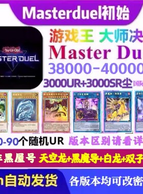游戏王大师决斗初始号md初始号master duel烙印回归非黑屋号steam