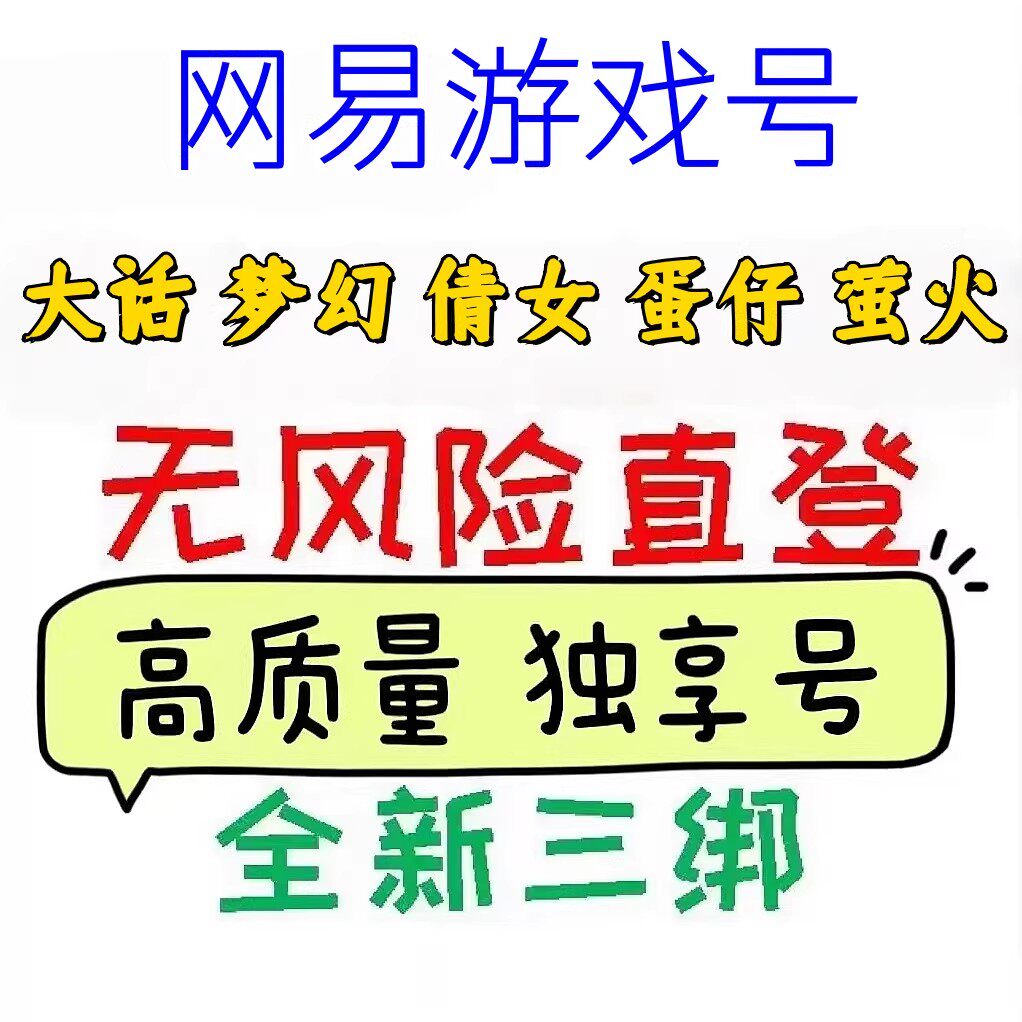网易163 游戏三绑账号蛋仔派对第五人格梦幻西游大话倩女幽魂