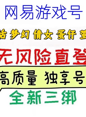 网易163 游戏三绑账号蛋仔派对第五人格梦幻西游大话倩女幽魂