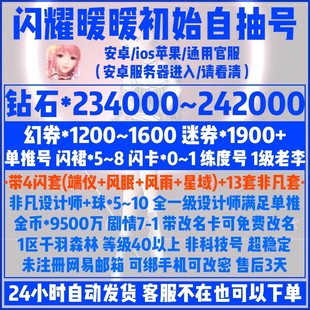 闪耀暖暖初始号安卓官服1级老李单推号23.4万粉钻1200幻劵自抽号