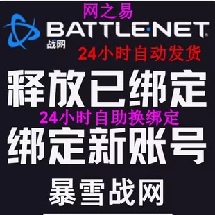 战网解绑手机号暴雪换绑释放战网暴雪已绑定空出手机绑新账号重开