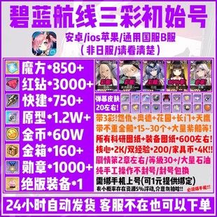 碧蓝航线初始号3彩船UR花园怨仇奥德官服b服魔方红钻石金船自抽号