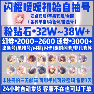 闪耀暖暖初始号自抽号安卓ios闪套闪卡单推染色钻石号组合组选号