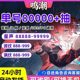 鸣潮初始号自抽号苹果安卓官服成品卡提希娅赞妮椿守岸人今汐长离