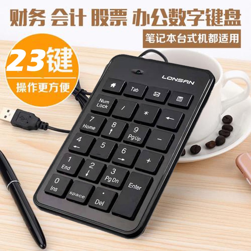 朗森财务键盘有线数字小键盘