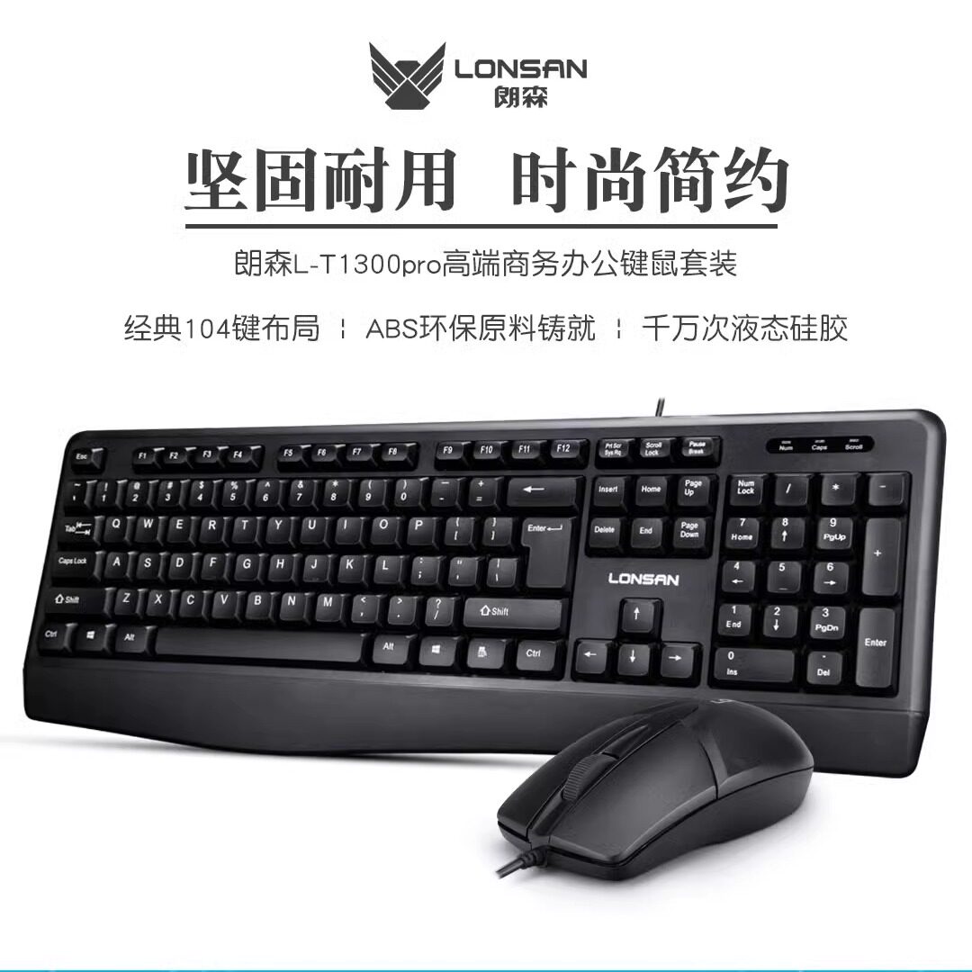 朗森 L-T1300pro激光镭射不掉字USB键盘鼠标套装办公家用游戏防水