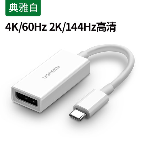 UGREEN绿联40372 Type-c转DP转换器USB-C to Displayport Adapter
