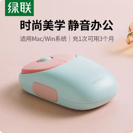 绿联Fun+无线蓝牙鼠标充电女生静音办公适用mac苹果iPad华为电脑