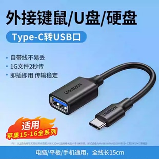 绿联US154 otg转接线u盘typec转usb接头口传适用苹果15数据线车载转换器适用iphone16华为小米手机平板电脑