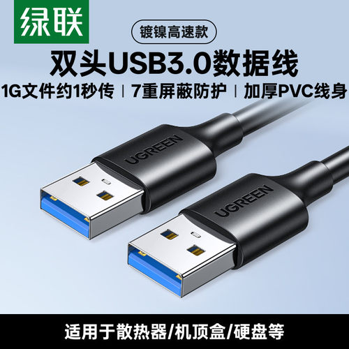 UGREEN绿联US128 USB 3.0 Male to Male Double Head Data Cable