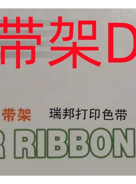 瑞邦适用FUJITSU富士通DPK300色带架 DPK310色带盒 DPK330色带框