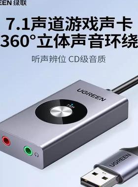 绿联CM190usb7.1声卡台式机外置电脑变声器录游戏耳机麦克风50711