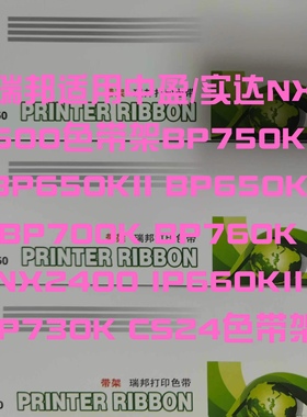 适用STAR实达NX500色带架NX510BP610K/650K/BP650KII/BP700KII框