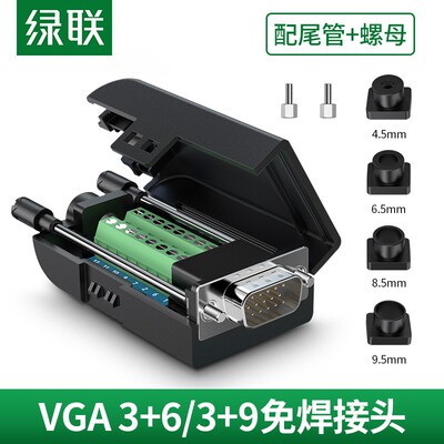 UGREEN绿联80119 VGA welding free joint male head VGA免焊接头