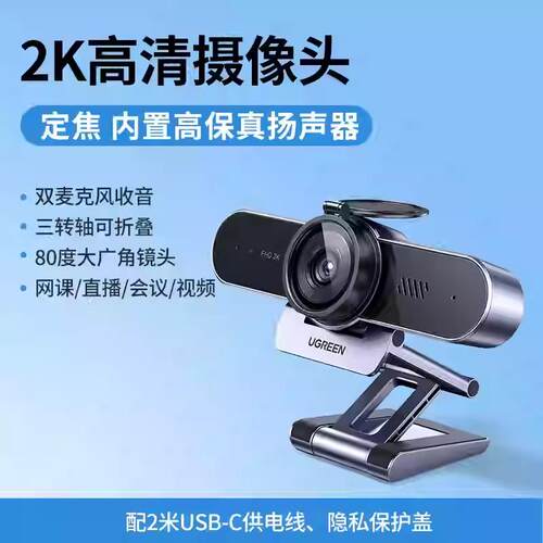 Ugreen绿联CM797电脑摄像头2K直播Camera会议400W像素高清麦45644