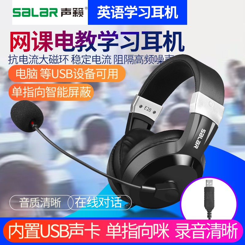 Salar/声籁 E28头戴式耳机电脑英语听力考试网课有线口语学习耳麦