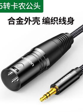 绿联AV205 卡农公转3.5音频线连接电容麦克风直播声卡话筒转接头