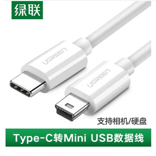 绿联40418 typec转mini usb数据线t型口usbc笔记本电脑接数码相机mp3移动硬盘连接线充电线US242 1.5米