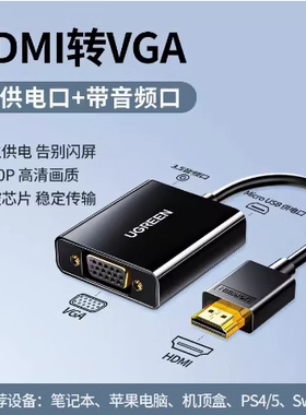 绿联50288 HDMI转VGA线转换器带音频口高清视频线带供电口 CM157