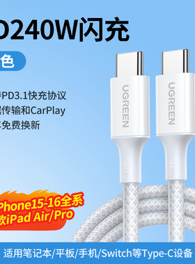Ugreen绿联240W闪充数据线typec手机笔记本电脑通用usb-c接口充电器PD快充L518 55514/1米m 55515/2米m