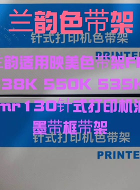 兰韵适用映美色带架FP-538K 550K 535K jmr130针式打印机油墨框芯