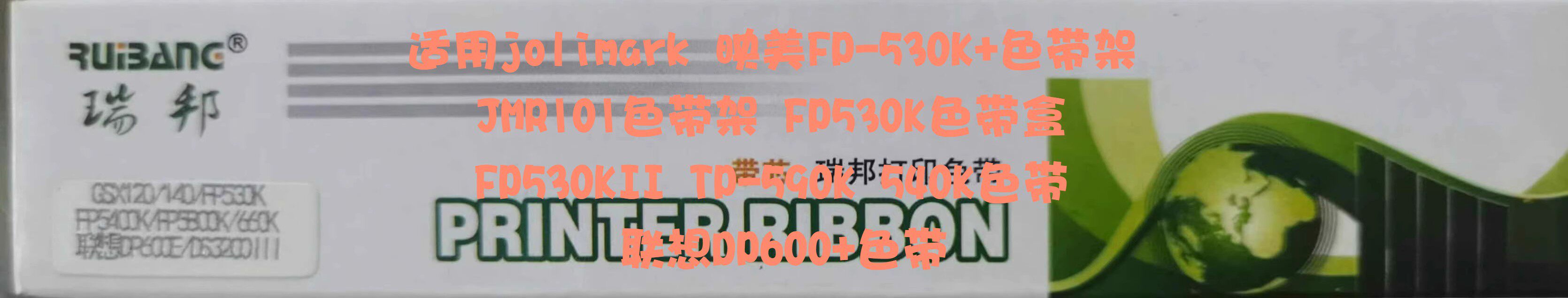 瑞邦适用映美FP-530k+色带架TP590K FP530KII KY540 530K GSX140