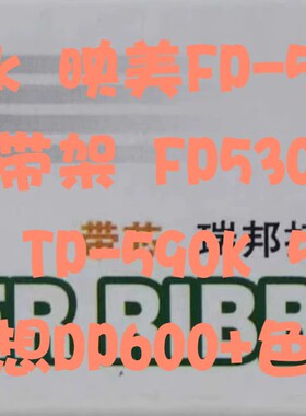 瑞邦适用映美FP-530k+色带架TP590K FP530KII KY540 530K GSX140