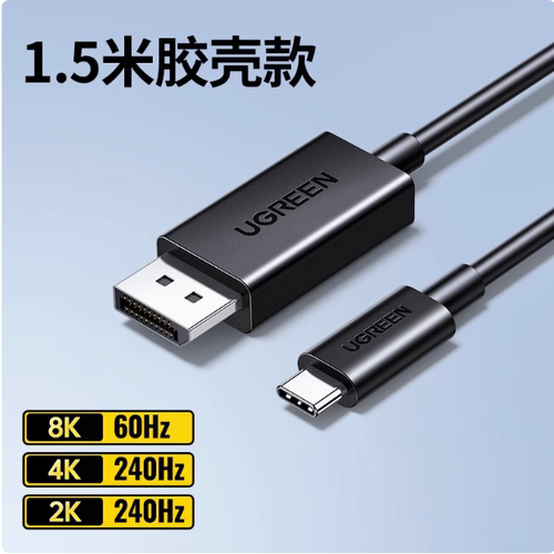 绿联Type-C转DP1.4线笔记本转换器USB-C转接8K60Hz高清投屏CM774