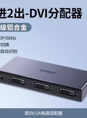 绿联CM202DVI分配器1进2出一台电脑DVI-D分两个显示器同时显示